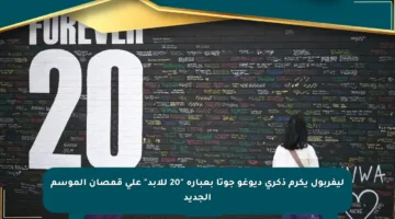ليفربول يكرم ذكرى ديوغو جوتا بعبارة “20 للأبد” على قمصان الموسم الجديد